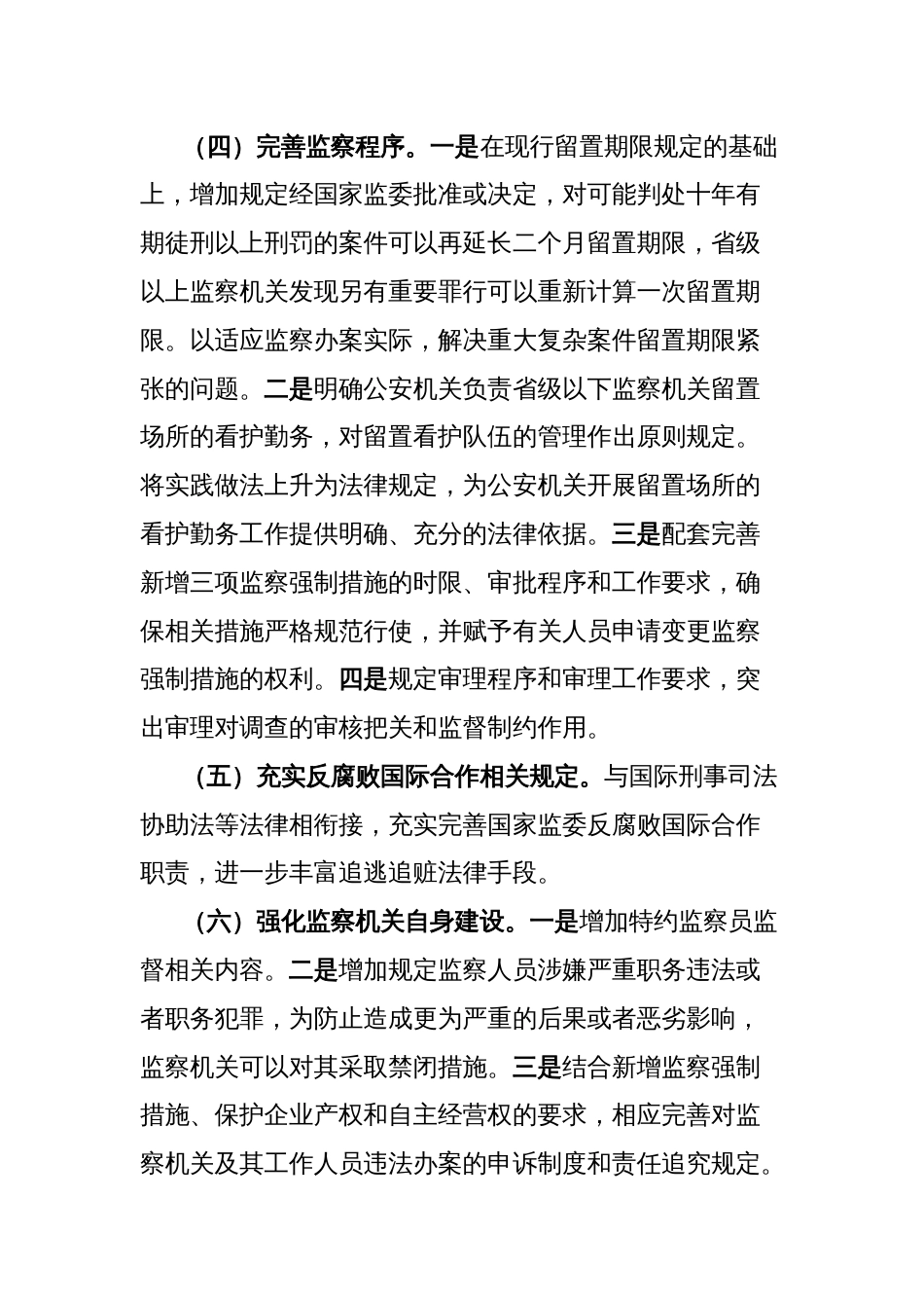 党课讲稿：学习贯彻新修改的监察法 推动新时代监察工作高质量发展_第3页