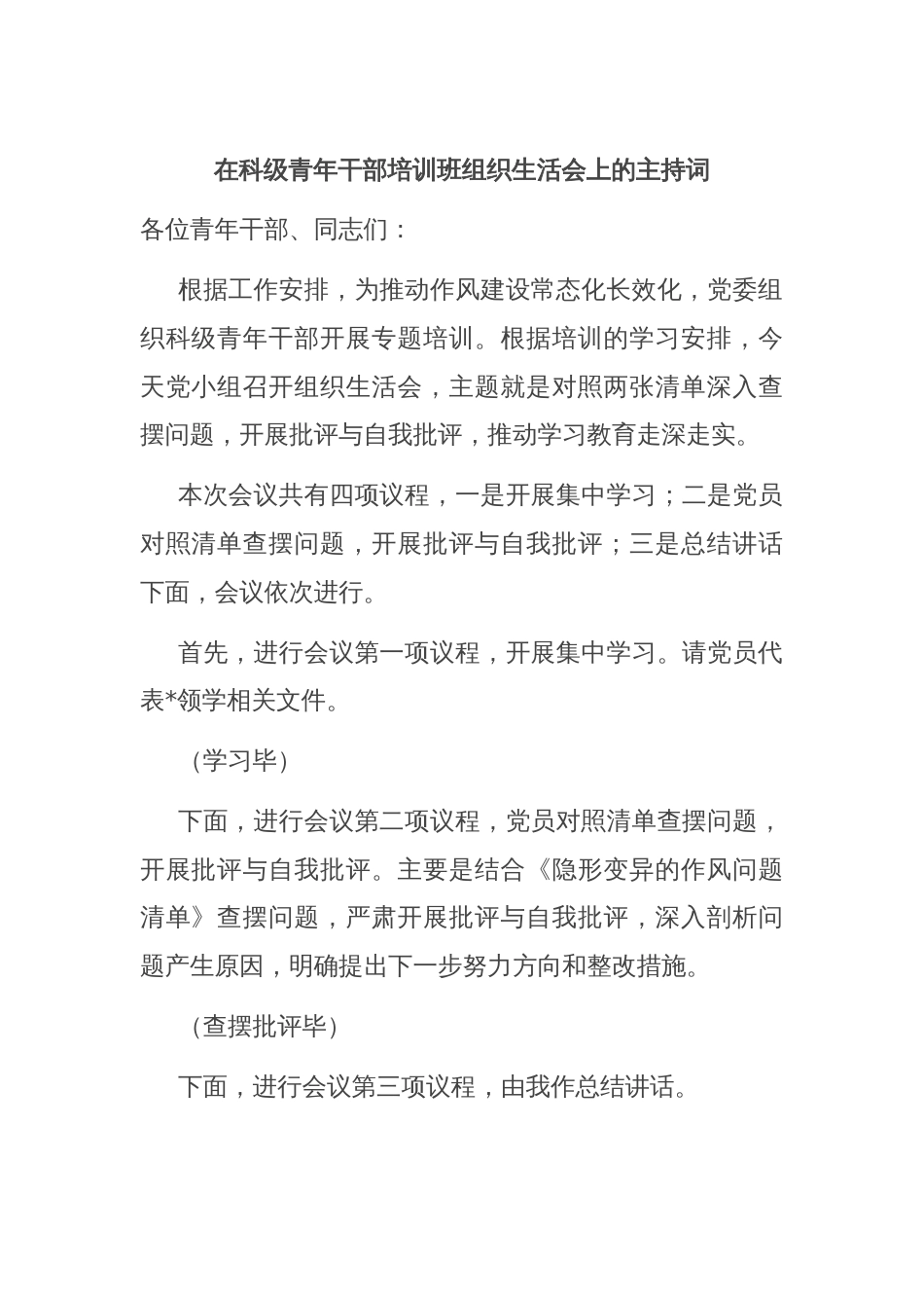 在科级青年干部培训班组织生活会上的主持词_第1页