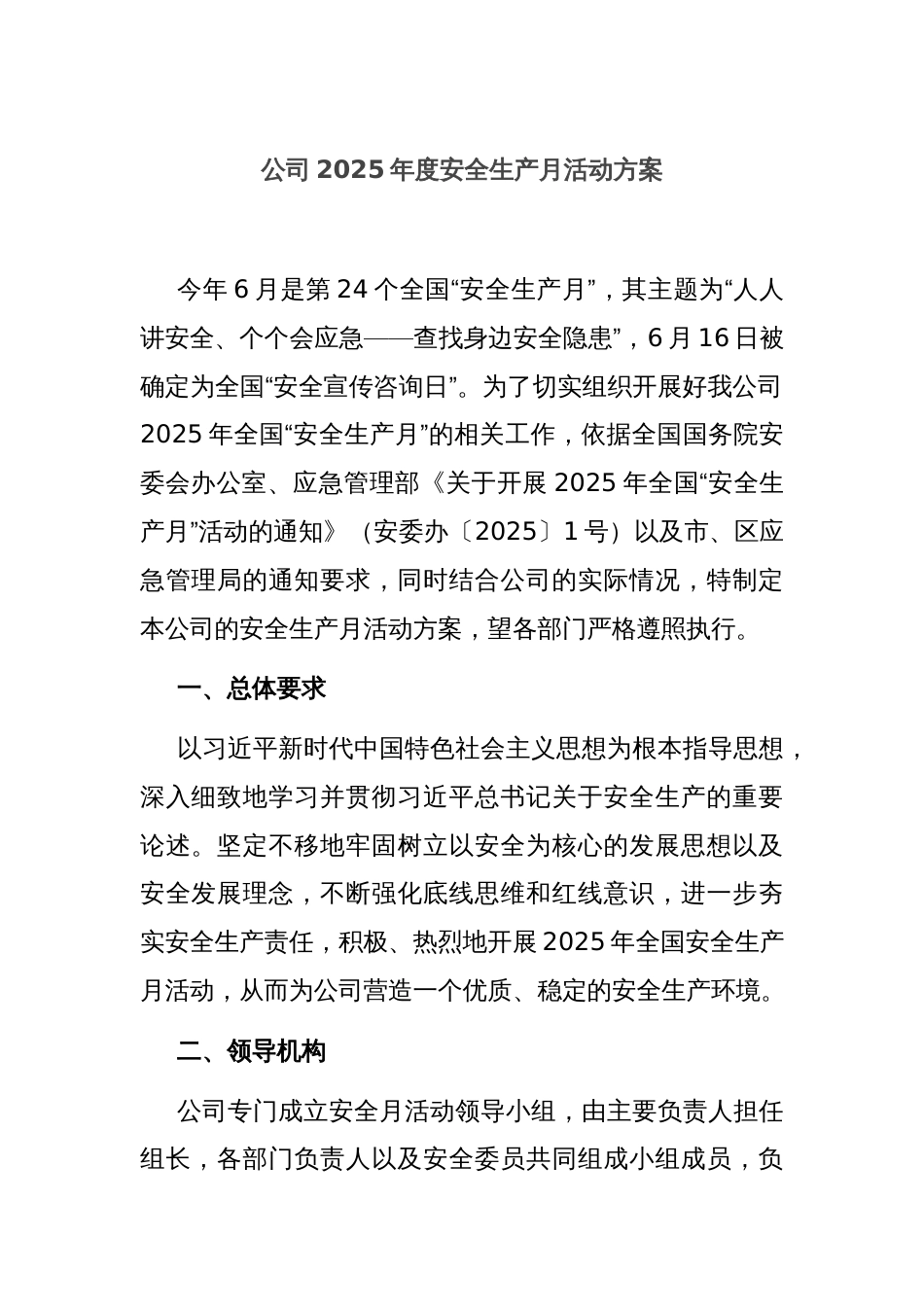 公司2025年度安全生产月活动方案_第1页
