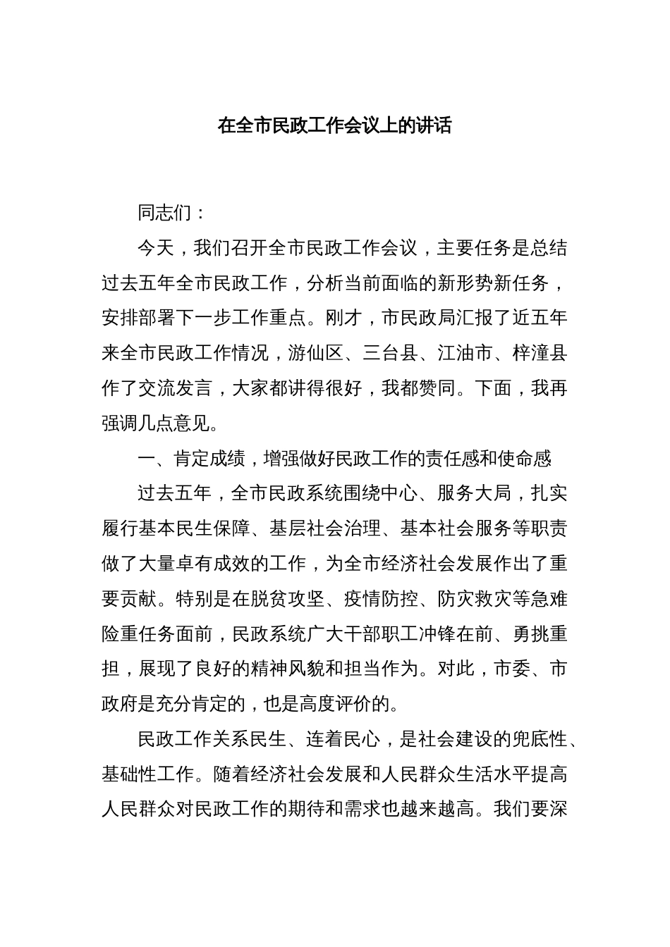 在全市民政工作会议上的讲话_第1页
