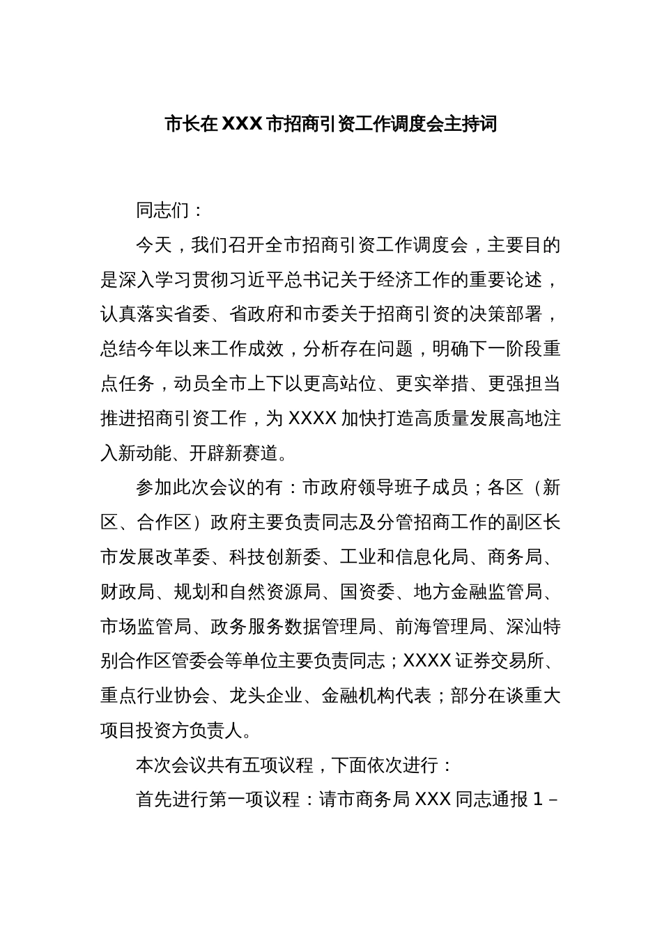 市长在XXX市招商引资工作调度会主持词_第1页