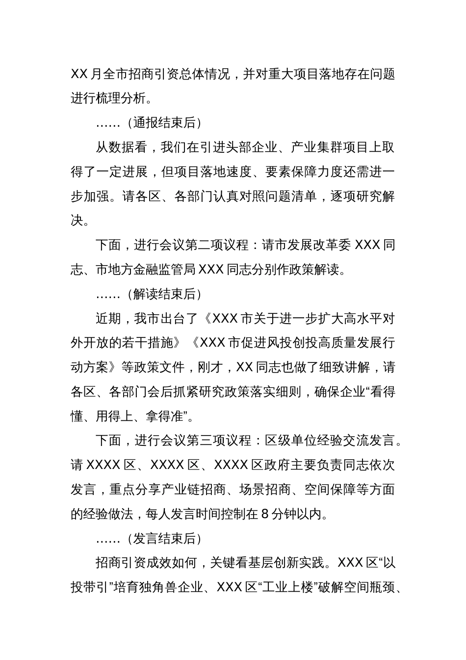 市长在XXX市招商引资工作调度会主持词_第2页