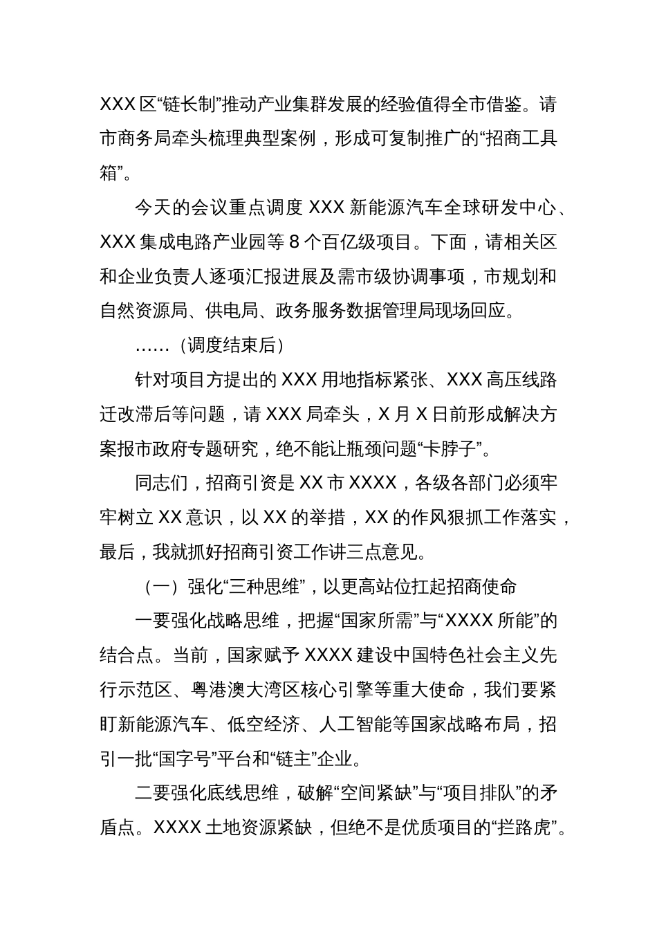 市长在XXX市招商引资工作调度会主持词_第3页