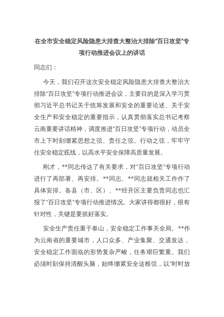 在全市安全稳定风险隐患大排查大整治大排除“百日攻坚”专项行动推进会议上的讲话_第1页