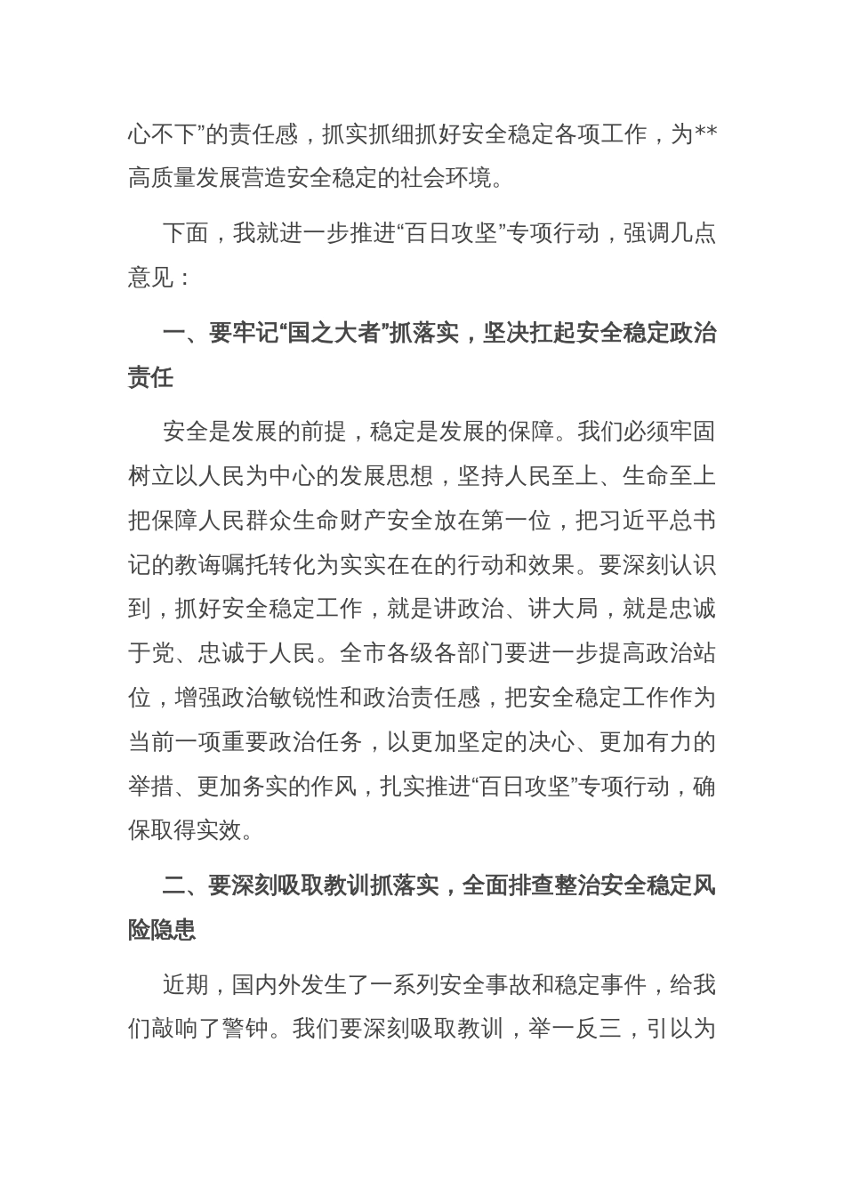 在全市安全稳定风险隐患大排查大整治大排除“百日攻坚”专项行动推进会议上的讲话_第2页