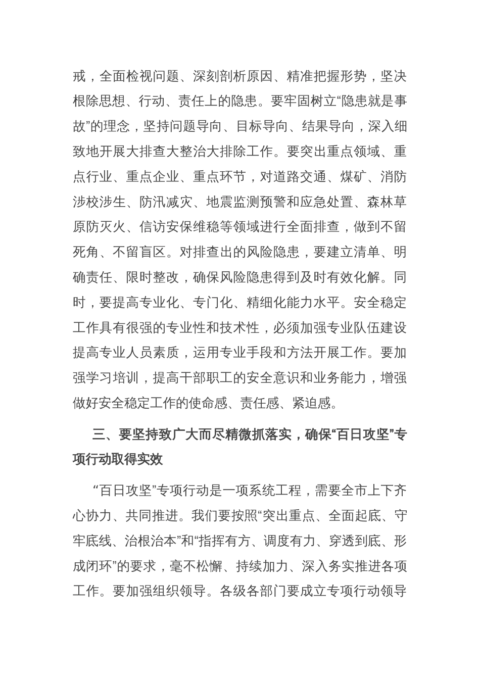 在全市安全稳定风险隐患大排查大整治大排除“百日攻坚”专项行动推进会议上的讲话_第3页