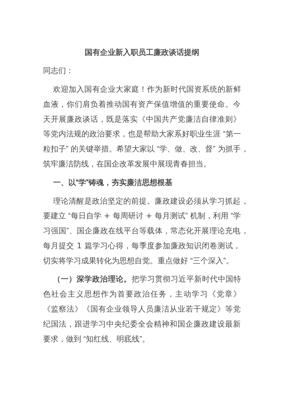 国有企业新入职员工廉政谈话提纲_第1页