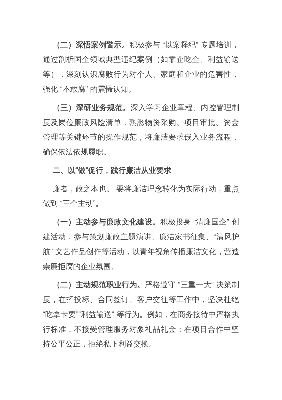 国有企业新入职员工廉政谈话提纲_第2页