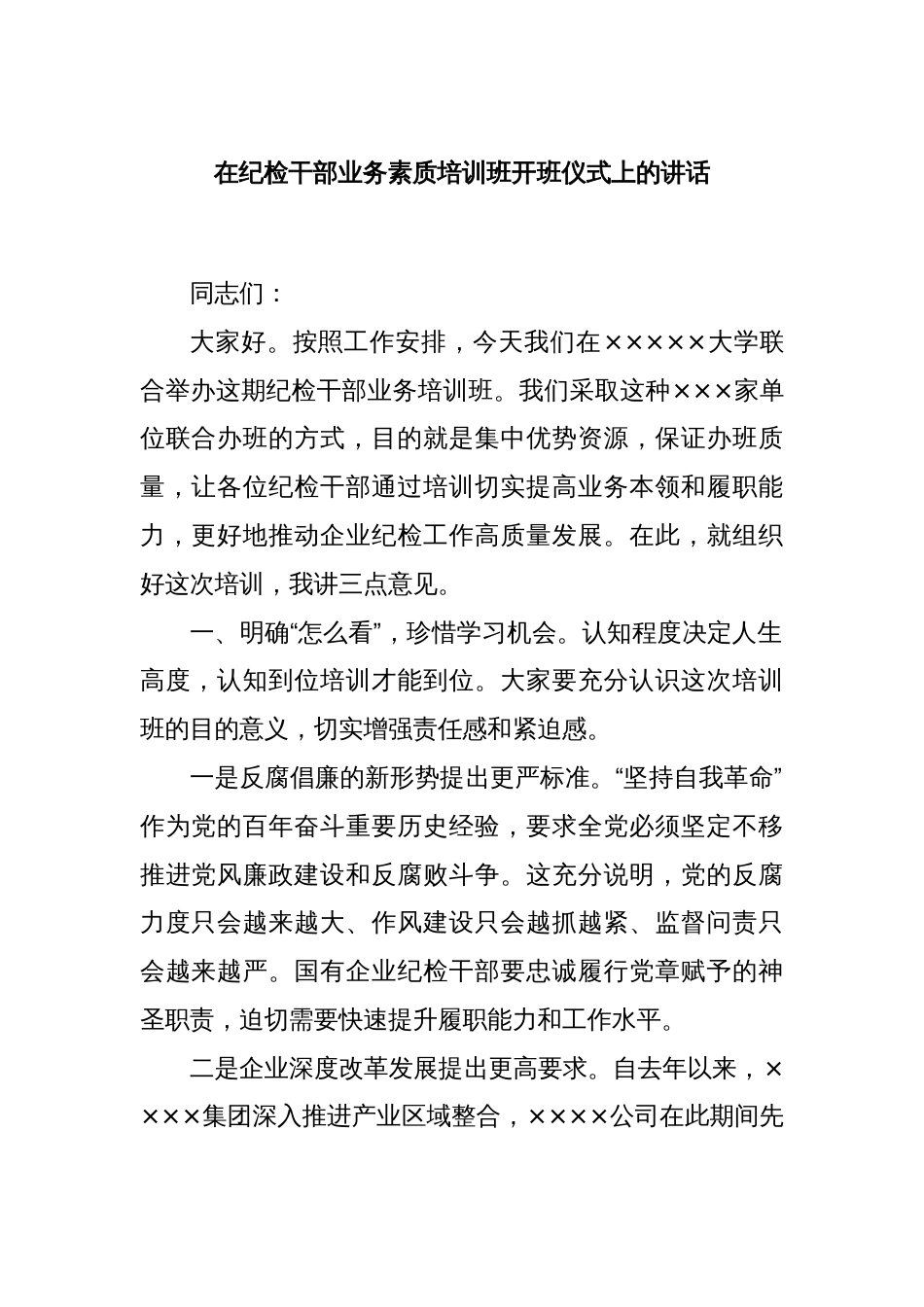 在纪检干部业务素质培训班开班仪式上的讲话_第1页