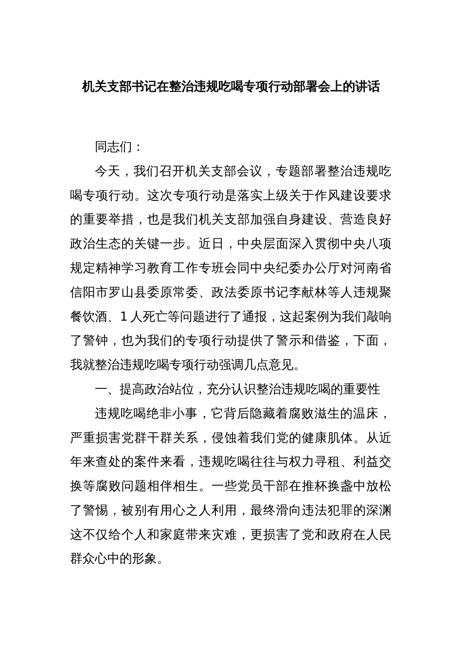 机关支部书记在整治违规吃喝专项行动部署会上的讲话_第1页