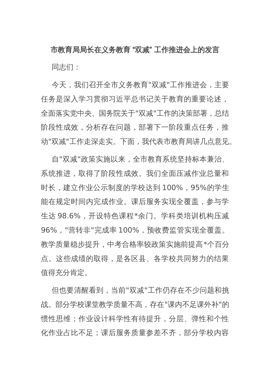 市教育局局长在义务教育 “双减” 工作推进会上的发言_第1页