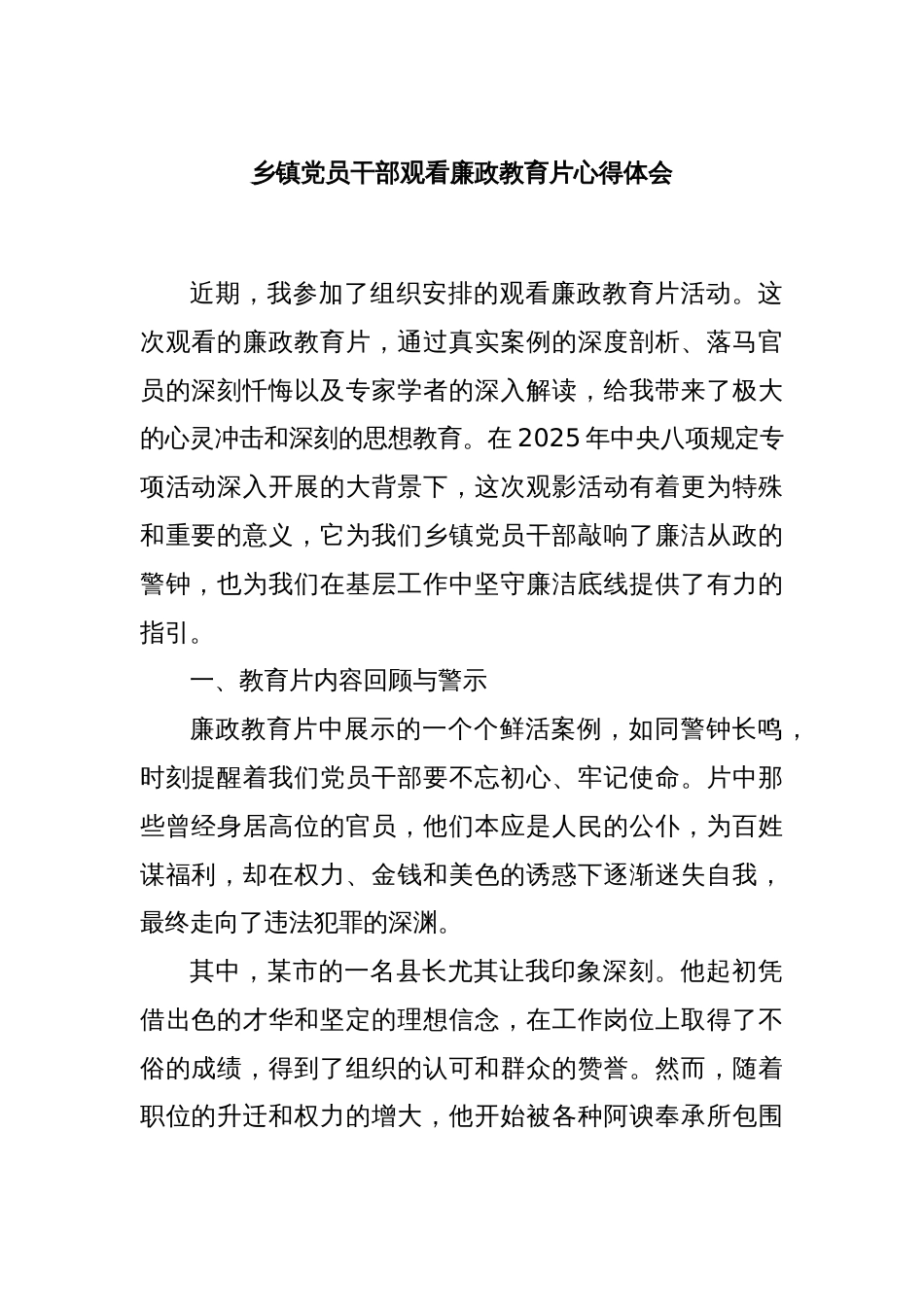 乡镇党员干部观看廉政教育片心得体会_第1页