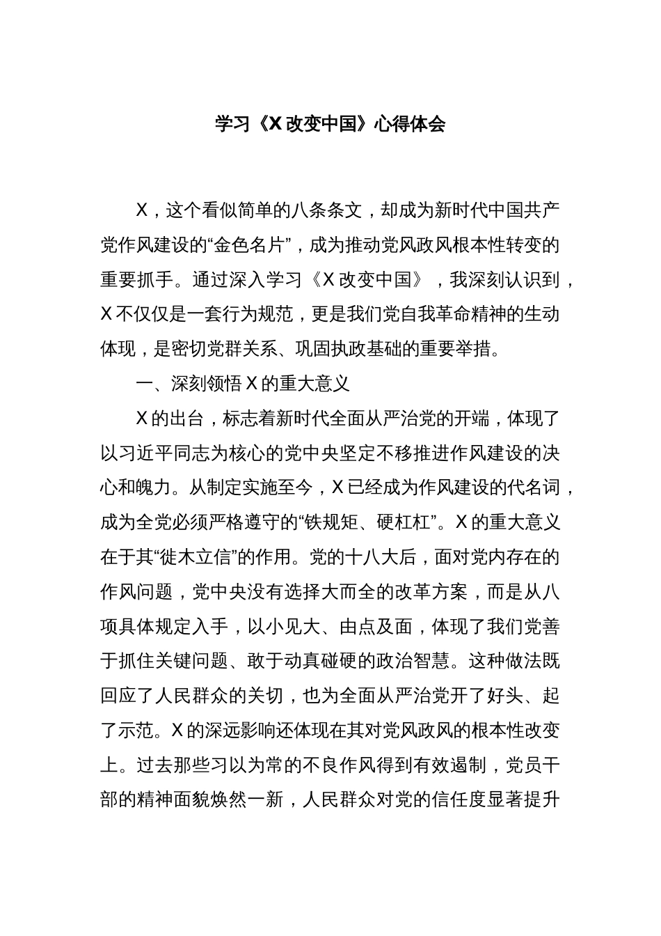 学习《X改变中国》心得体会_第1页