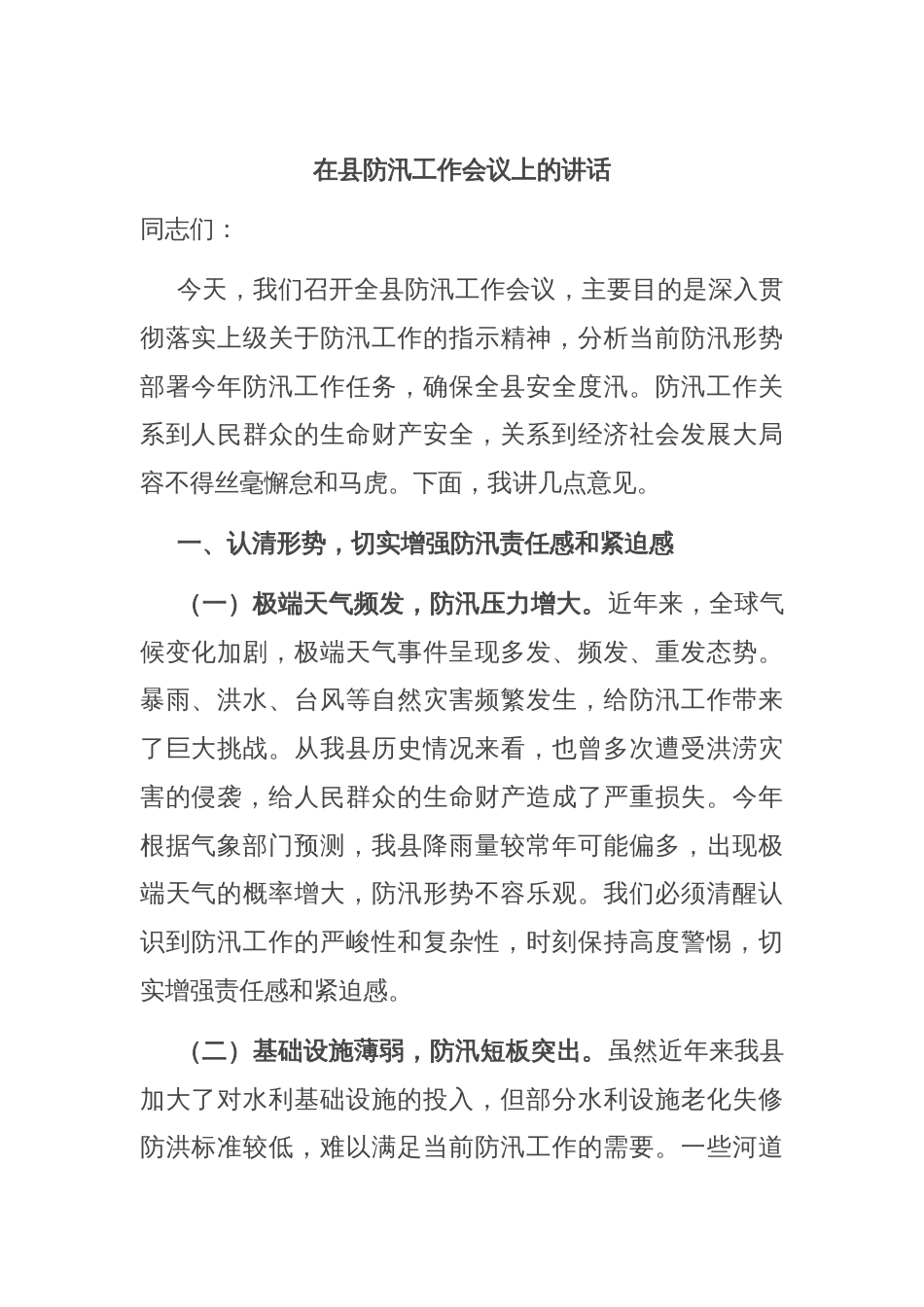 在县防汛工作会议上的讲话_第1页
