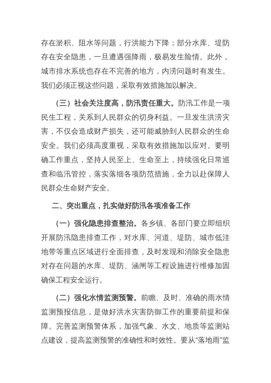 在县防汛工作会议上的讲话_第2页