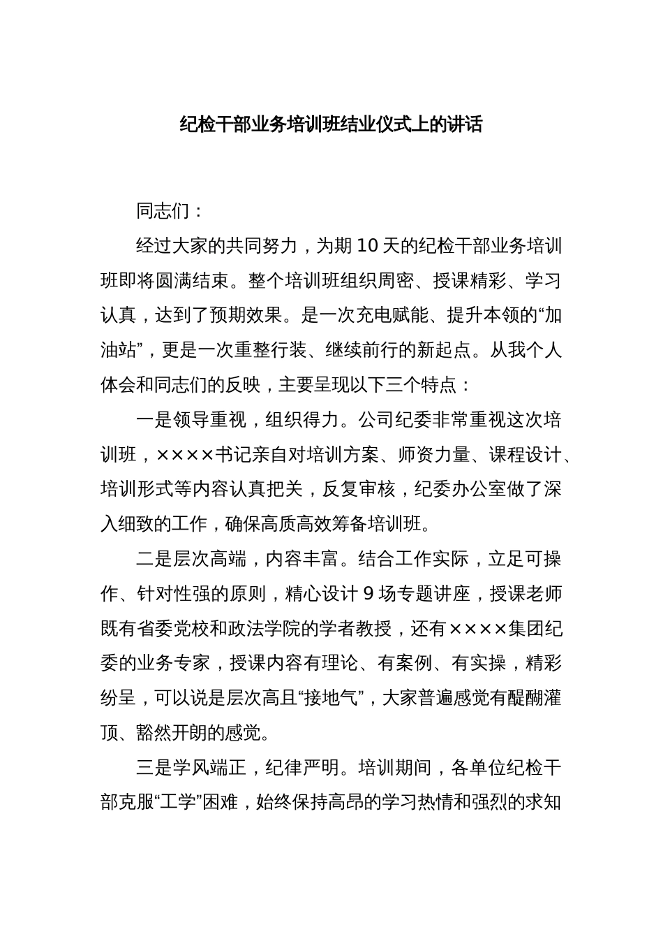 纪检干部业务培训班结业仪式上的讲话_第1页