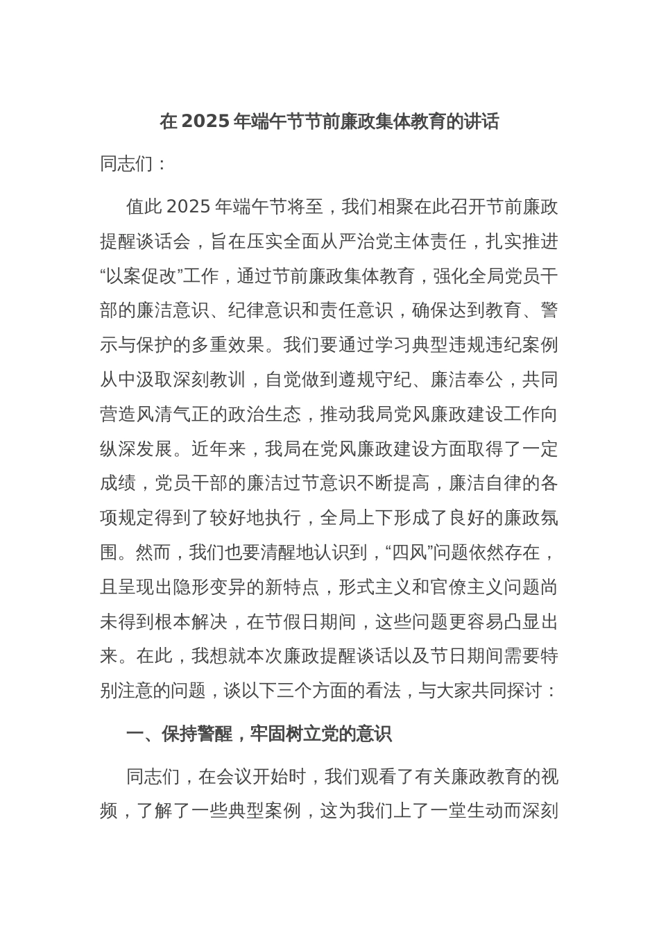 在2025年端午节节前廉政集体教育的讲话_第1页