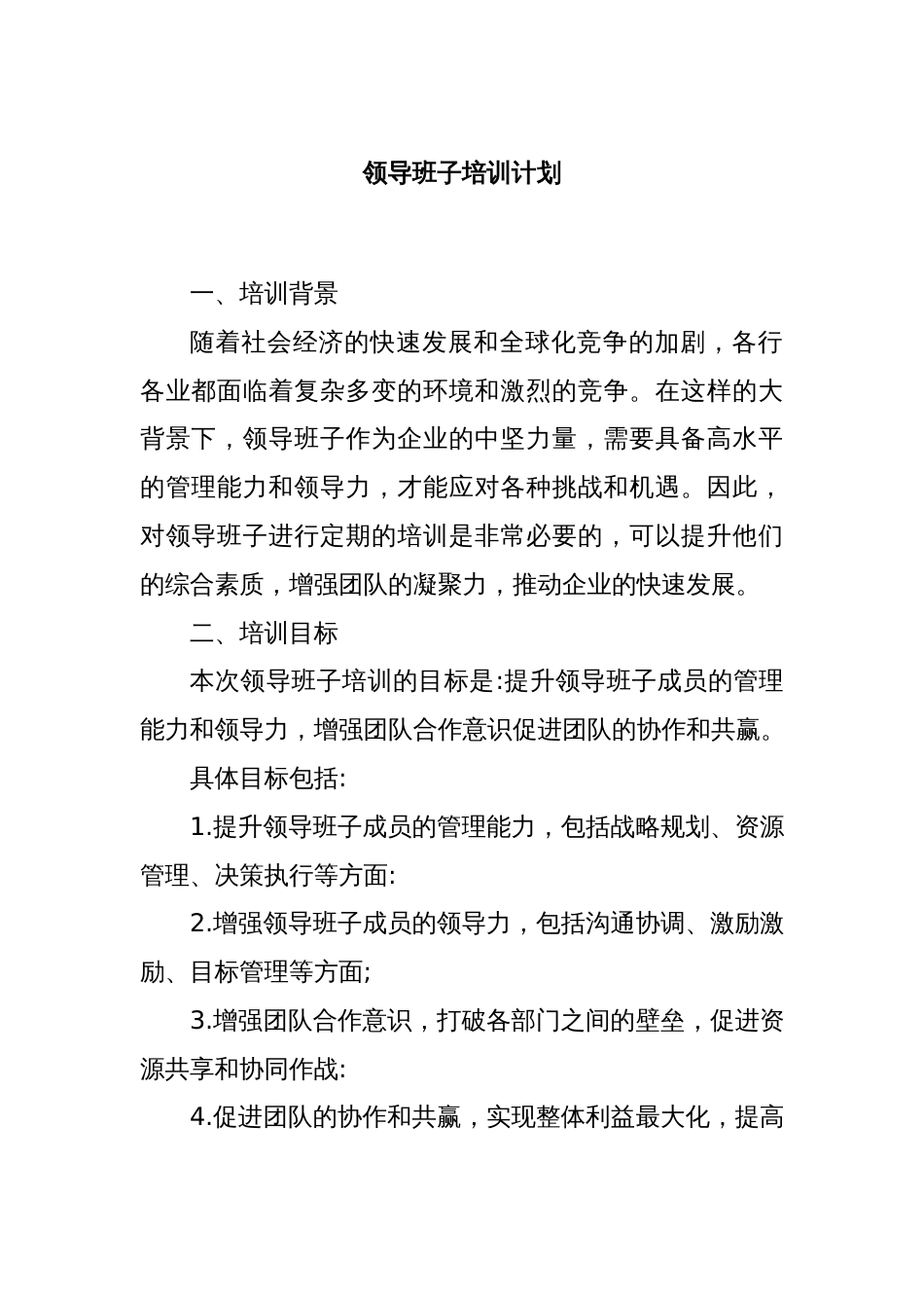 领导班子培训计划_第1页