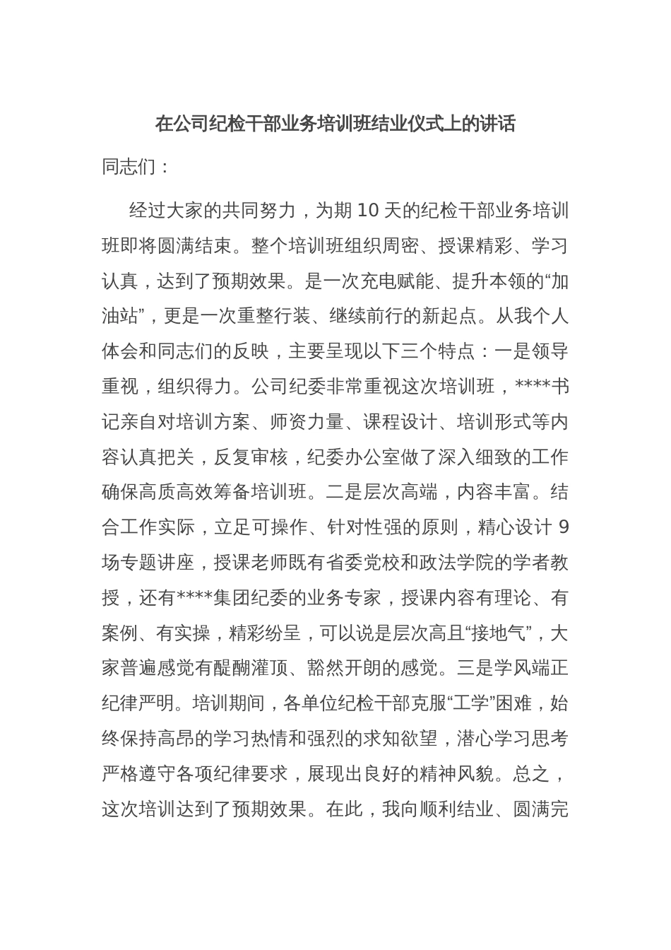 在公司纪检干部业务培训班结业仪式上的讲话_第1页