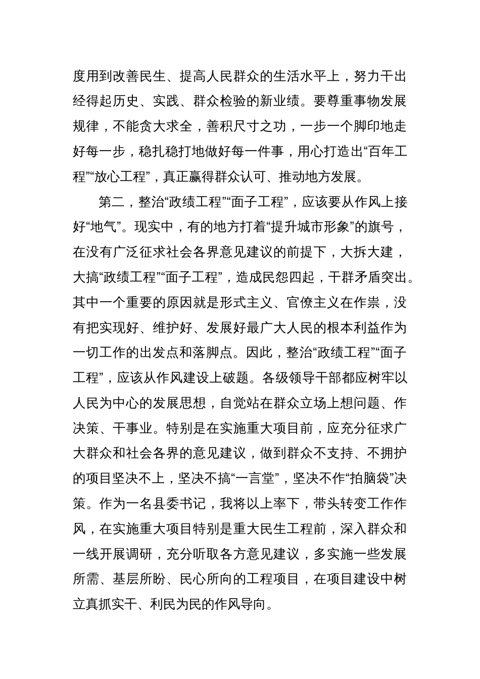 某县委书记关于整治“政绩工程”“面子工程”的研讨发言材料_第2页