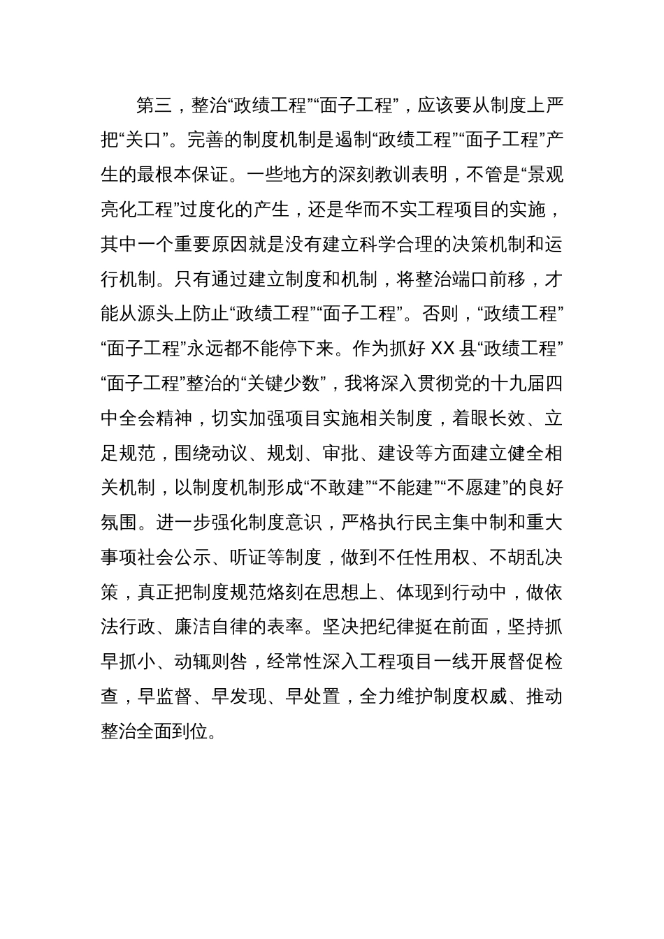 某县委书记关于整治“政绩工程”“面子工程”的研讨发言材料_第3页