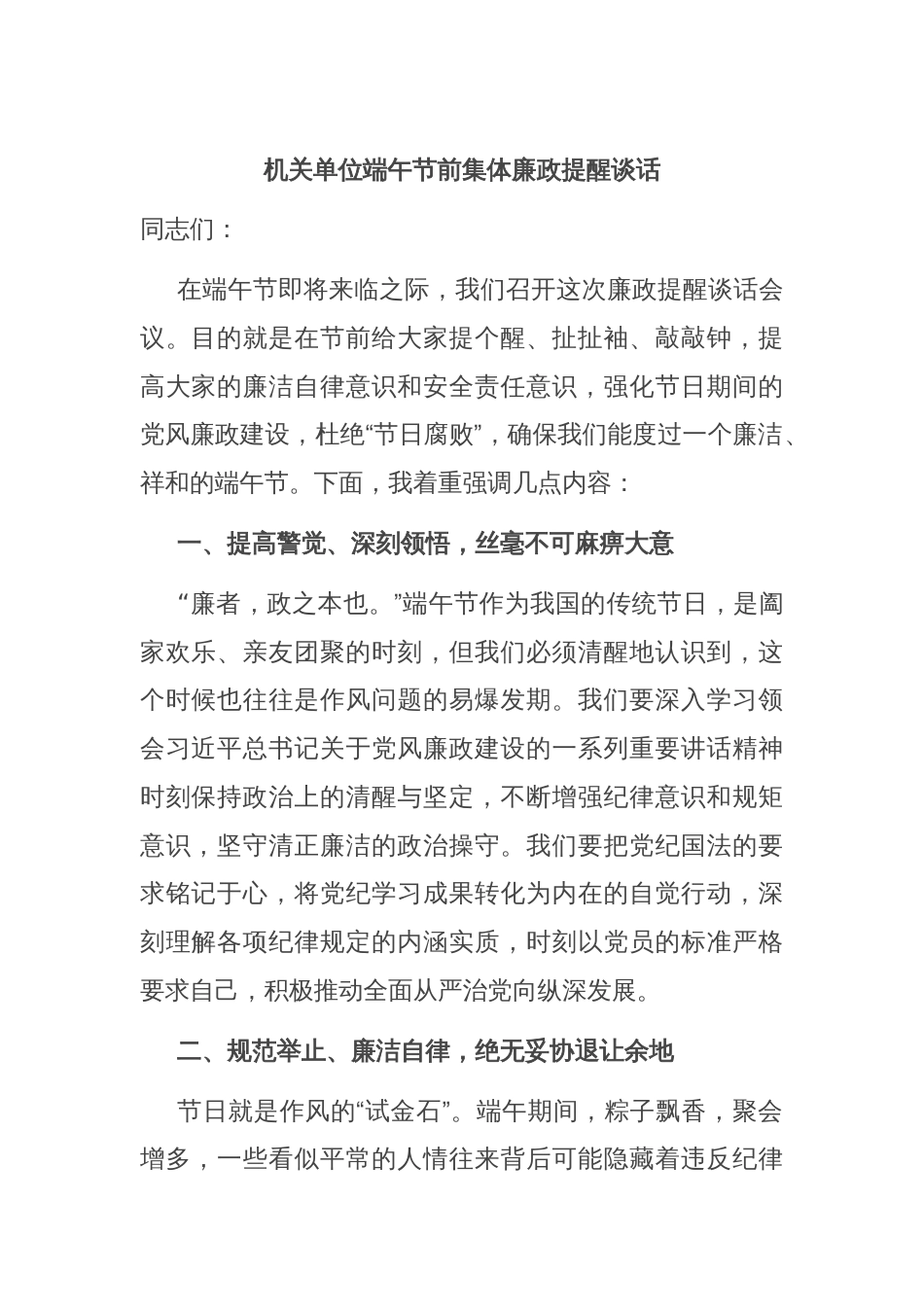 机关单位端午节前集体廉政提醒谈话_第1页