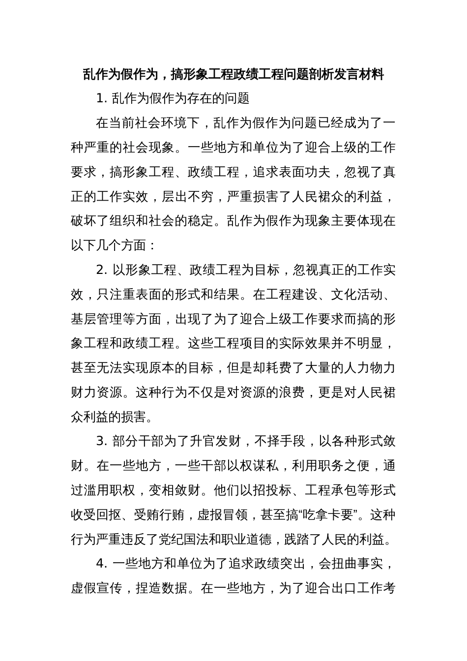乱作为假作为，搞形象工程政绩工程问题剖析发言材料_第1页