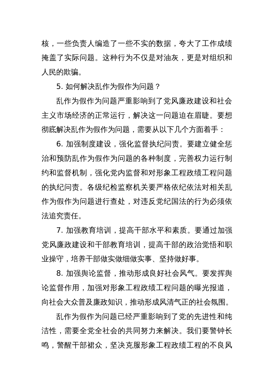 乱作为假作为，搞形象工程政绩工程问题剖析发言材料_第2页