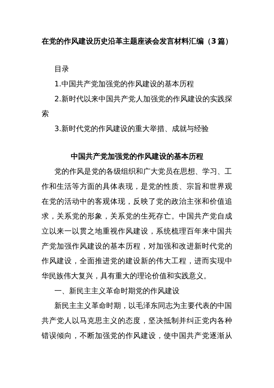(3篇)在党的作风建设历史沿革主题座谈会发言材料汇编_第1页