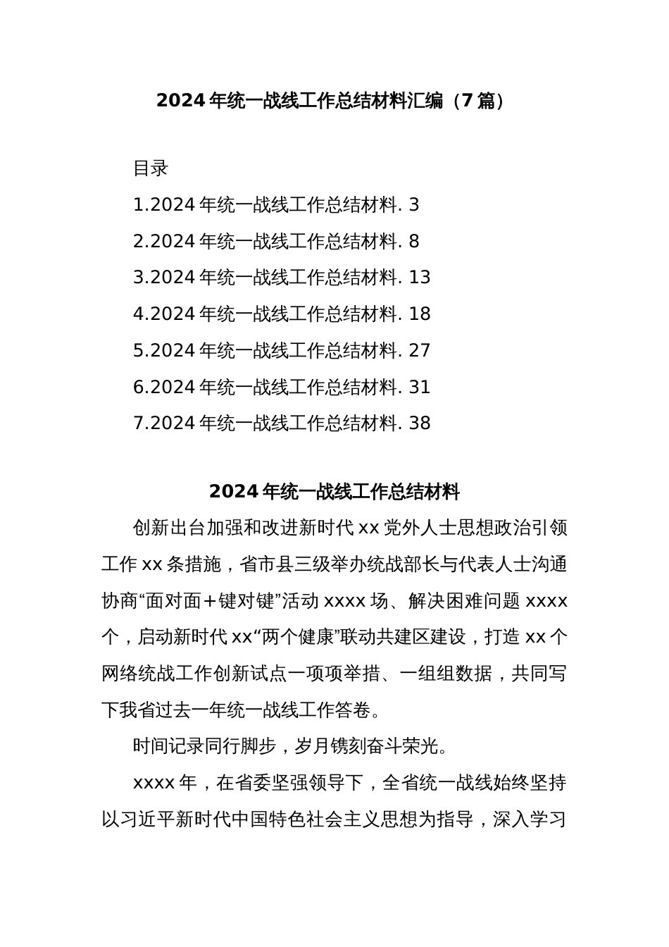 (7篇)2024年统一战线工作总结材料汇编_第1页