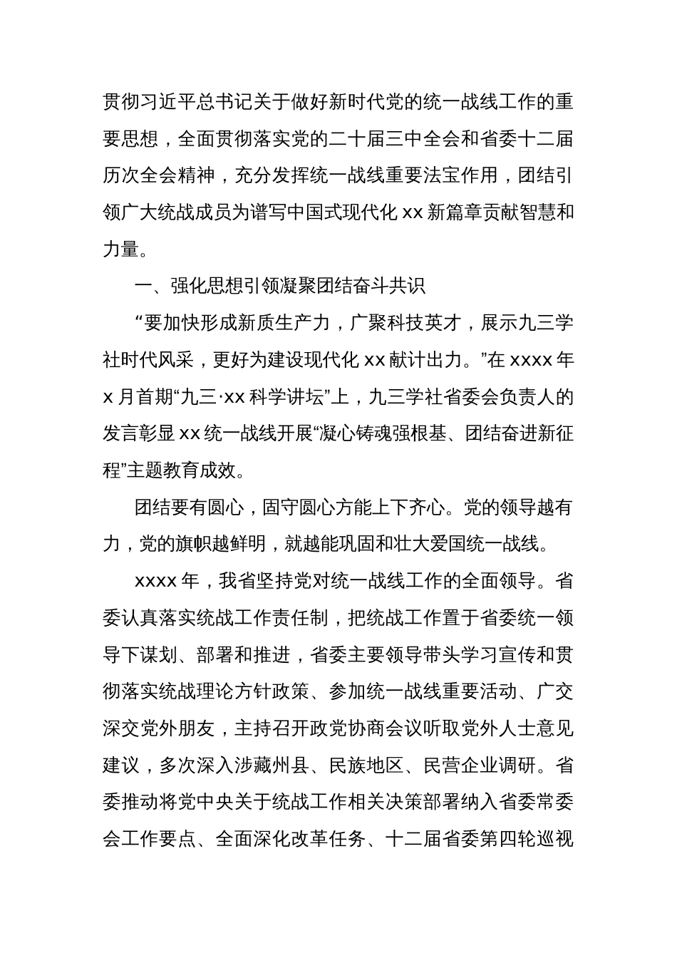 (7篇)2024年统一战线工作总结材料汇编_第2页