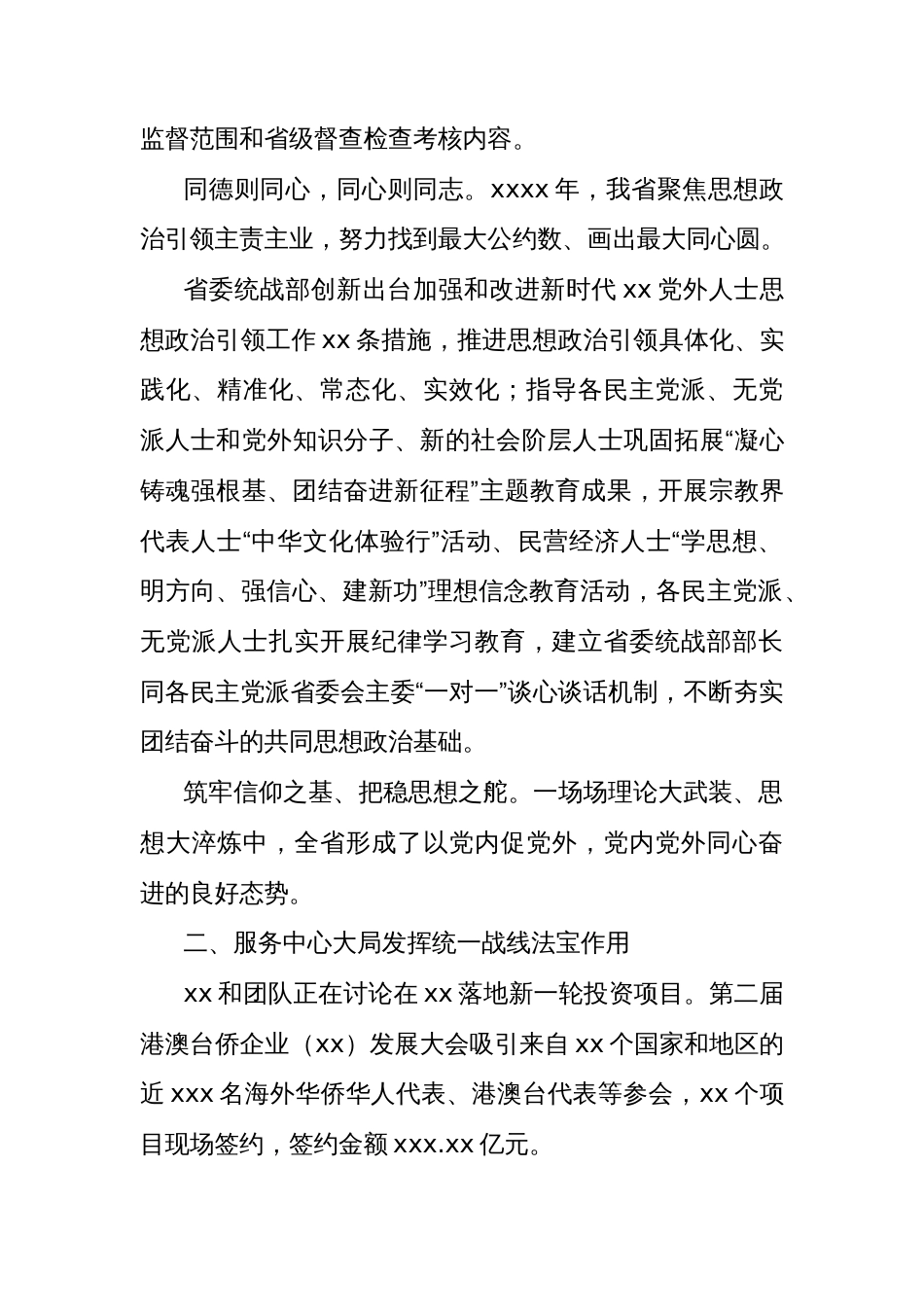 (7篇)2024年统一战线工作总结材料汇编_第3页