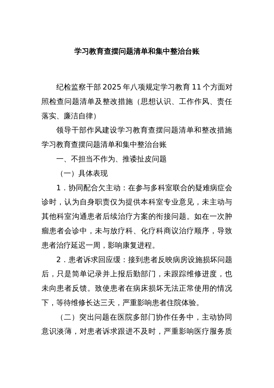 学习教育查摆问题清单和集中整治台账_第1页