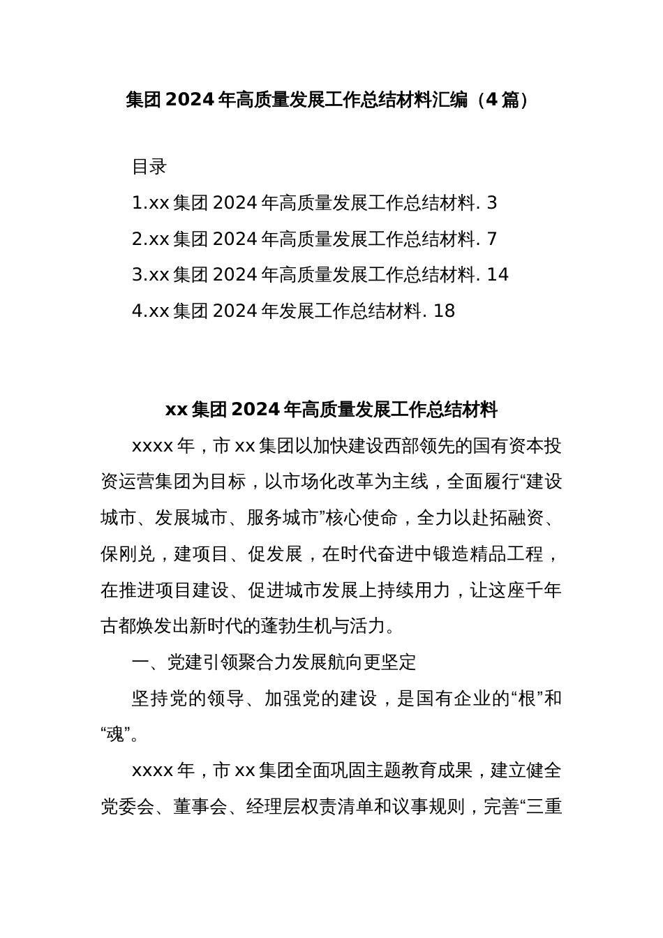 (4篇)集团2024年高质量发展工作总结材料汇编_第1页