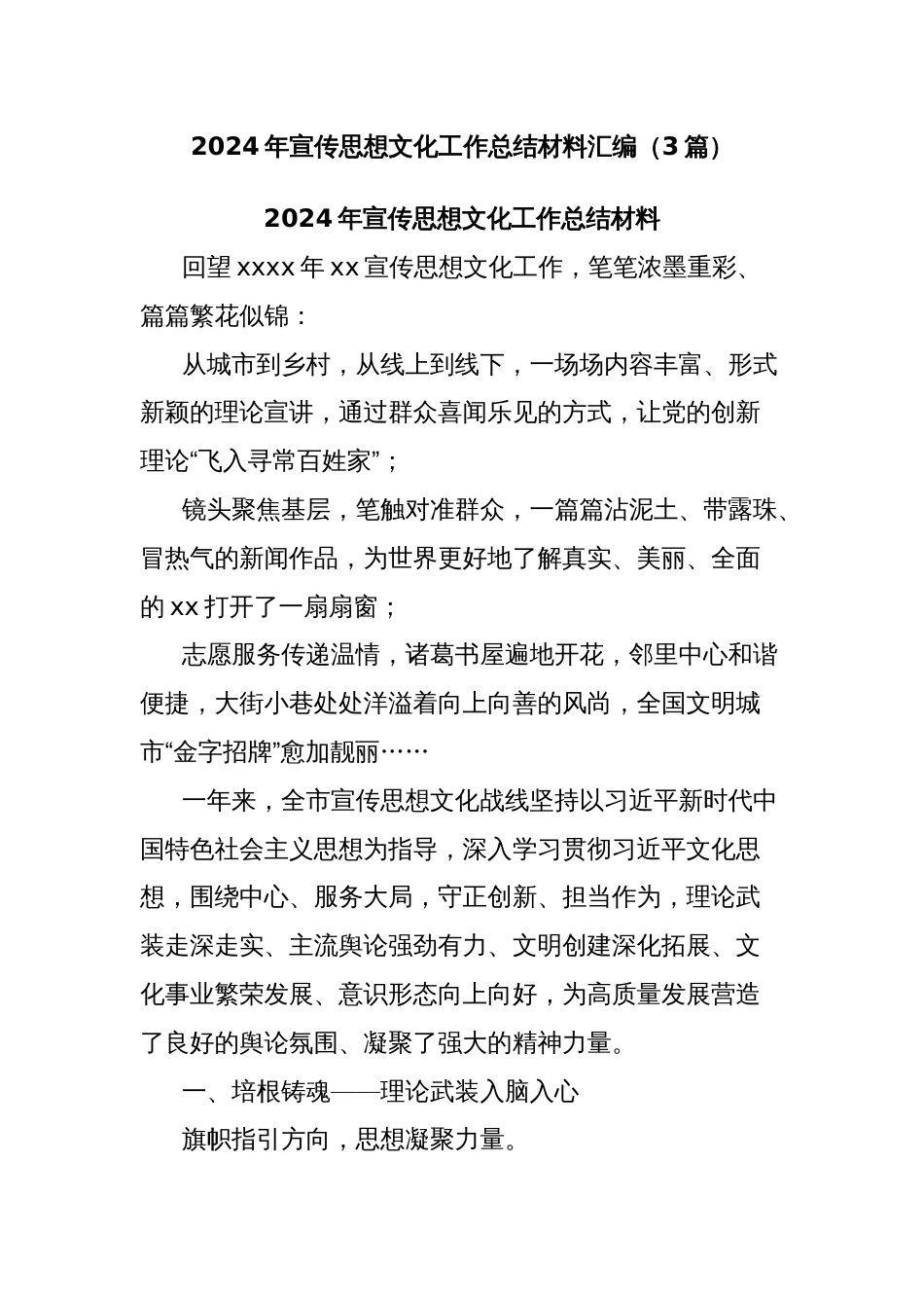 (3篇)2024年宣传思想文化工作总结材料汇编_第1页