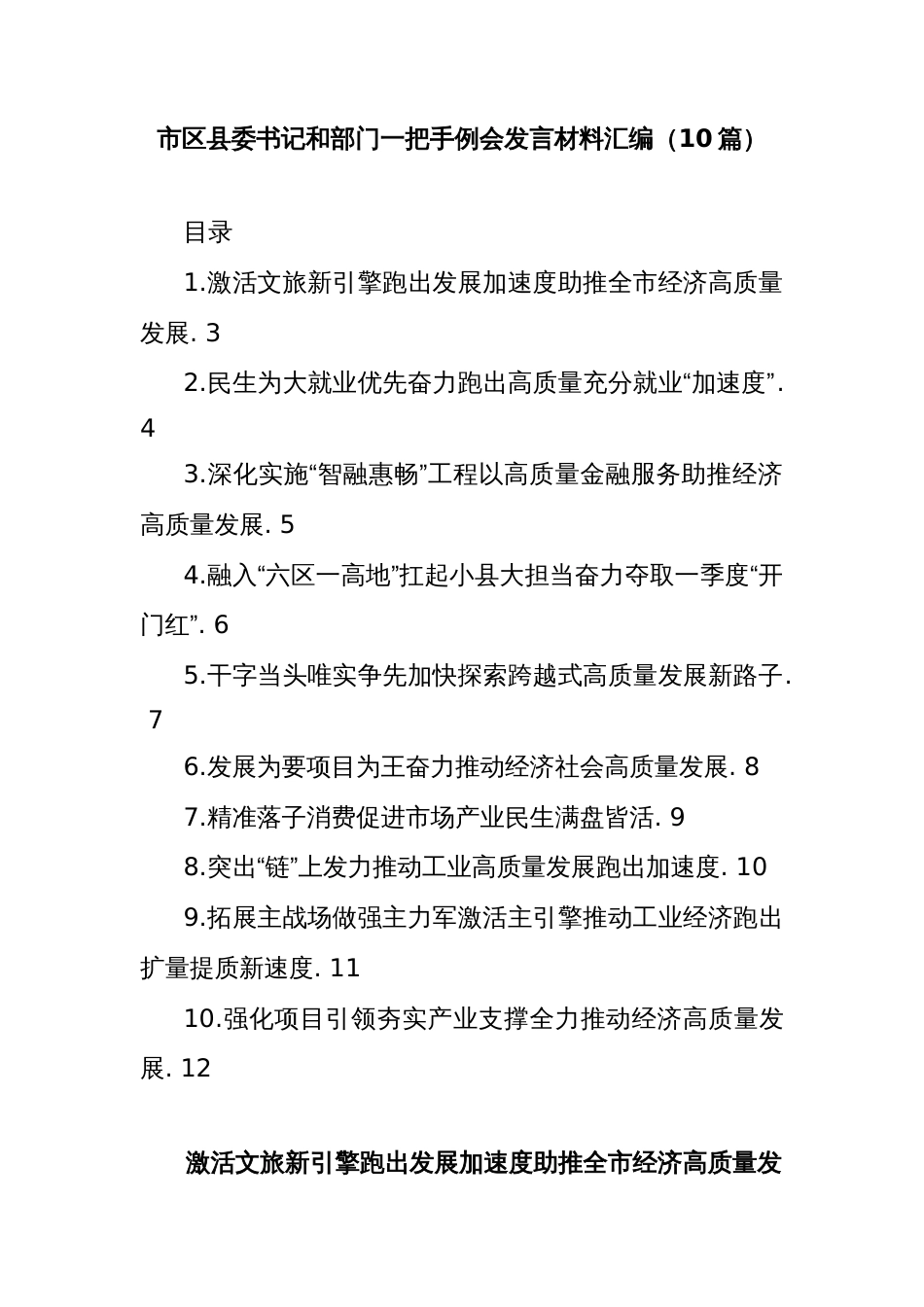 (10篇)市区县委书记和部门一把手例会发言材料汇编_第1页