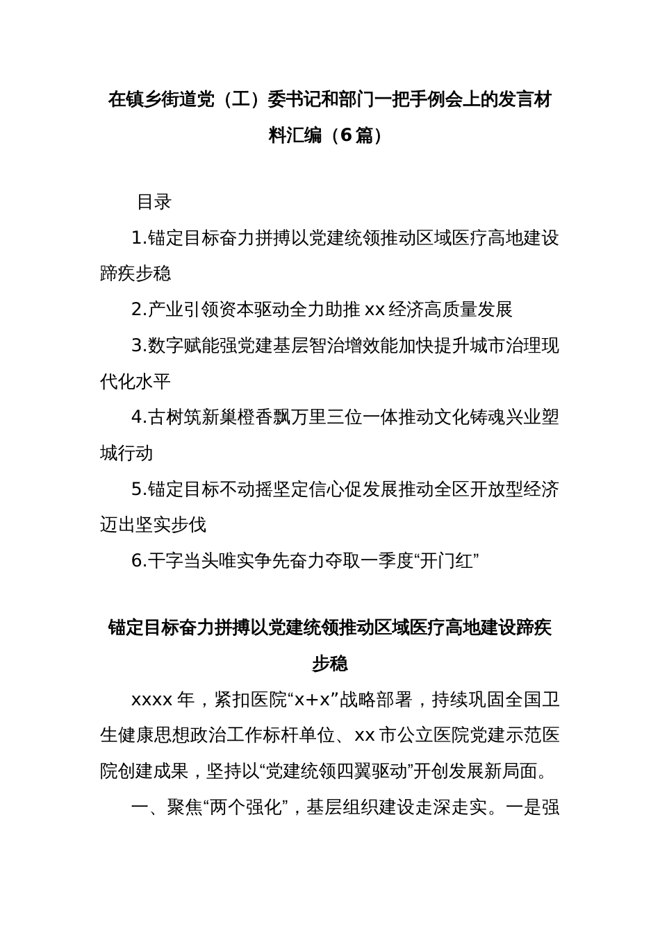 (6篇)在镇乡街道党（工）委书记和部门一把手例会上的发言材料汇编_第1页