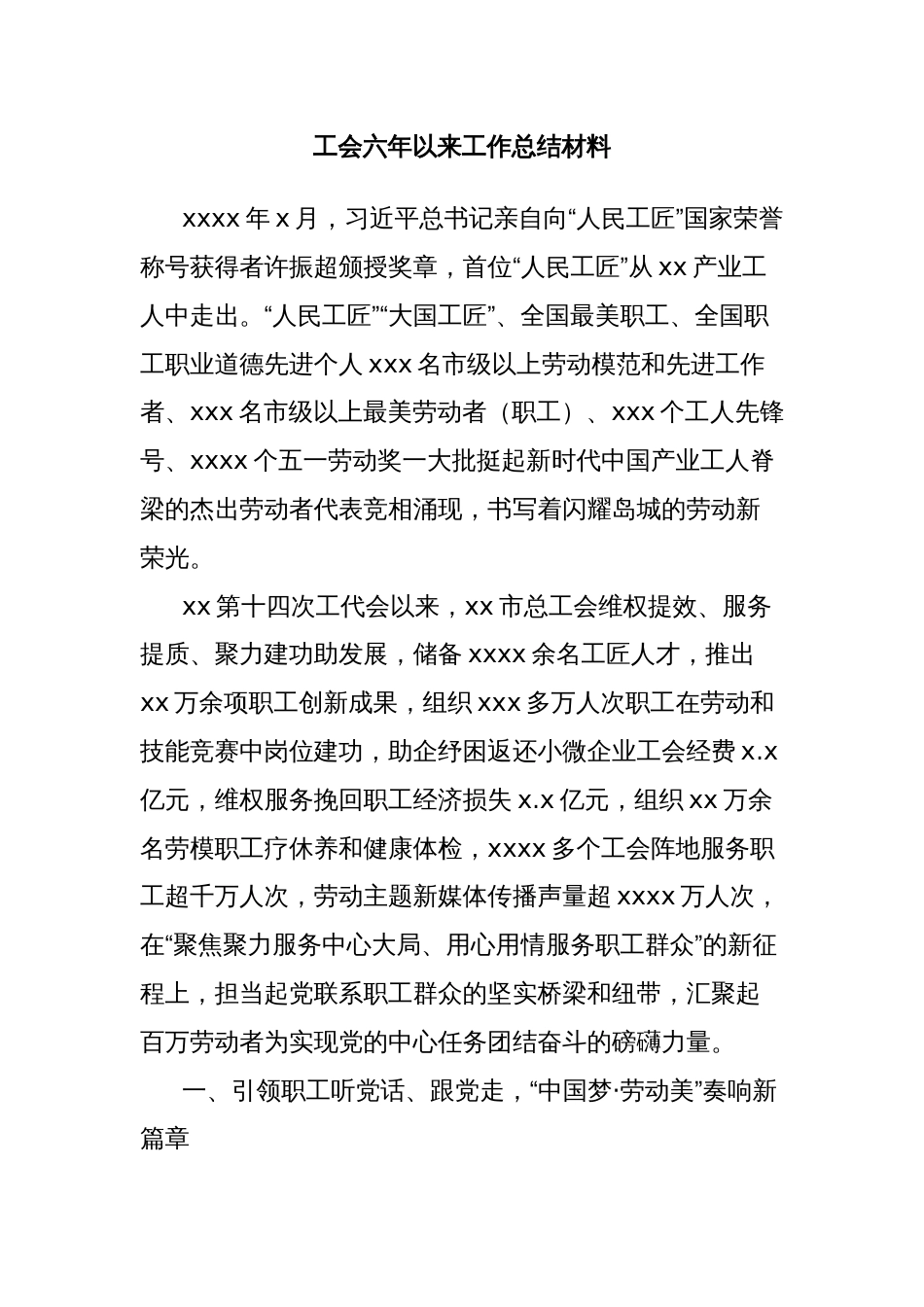 工会六年以来工作总结材料_第1页