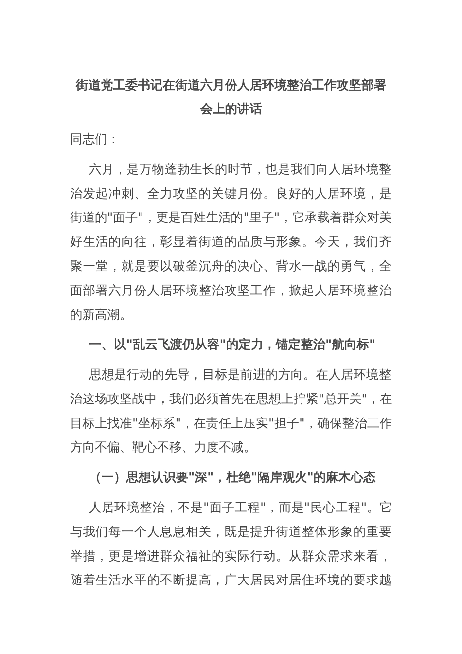 街道党工委书记在街道六月份人居环境整治工作攻坚部署会上的讲话_第1页