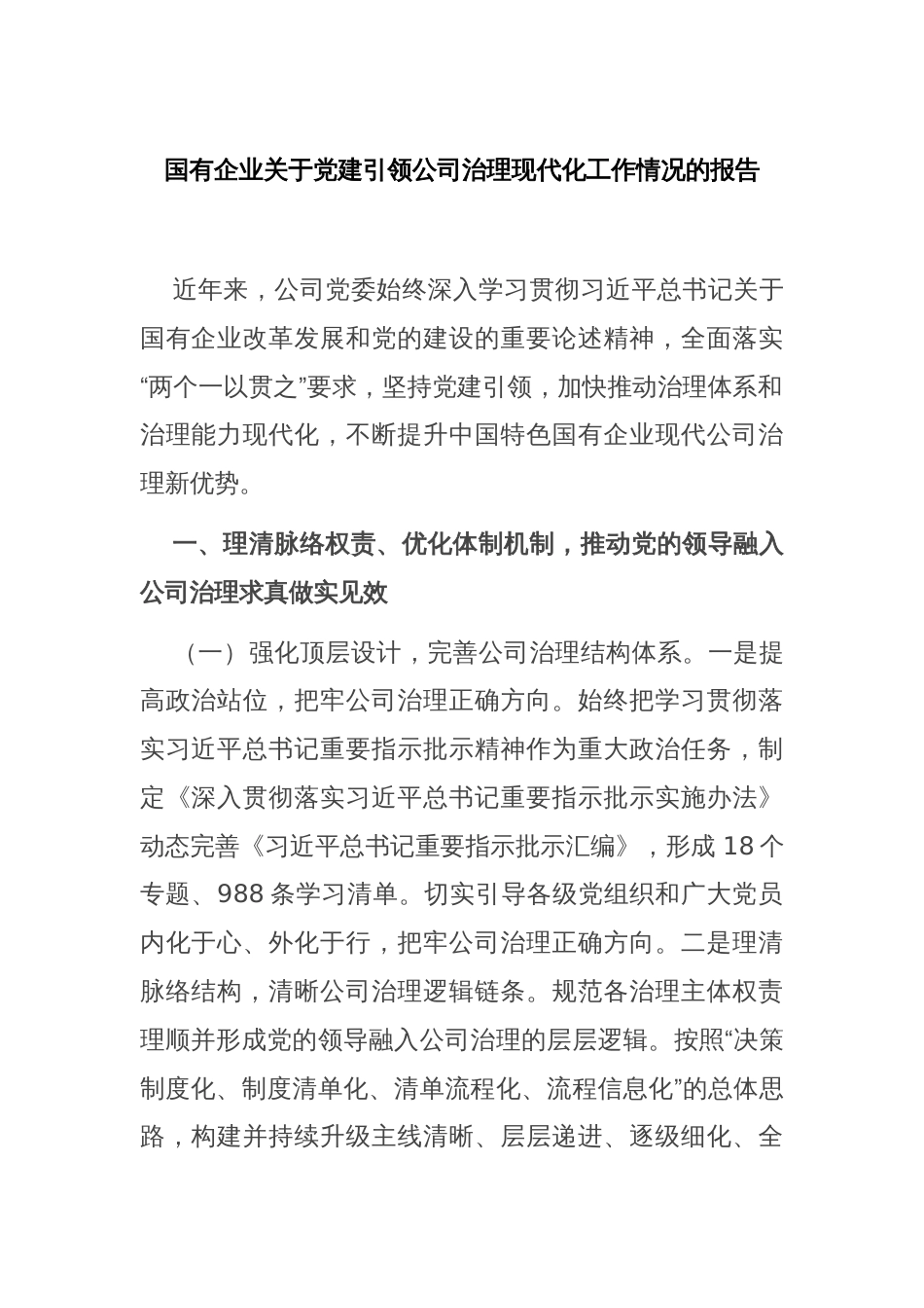 国有企业关于党建引领公司治理现代化工作情况的报告_第1页