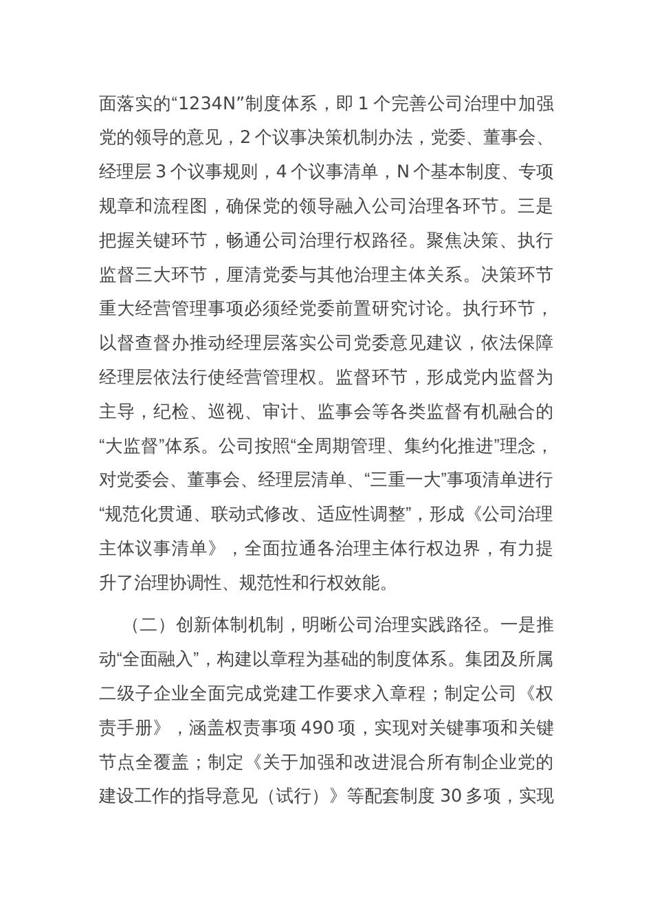 国有企业关于党建引领公司治理现代化工作情况的报告_第2页