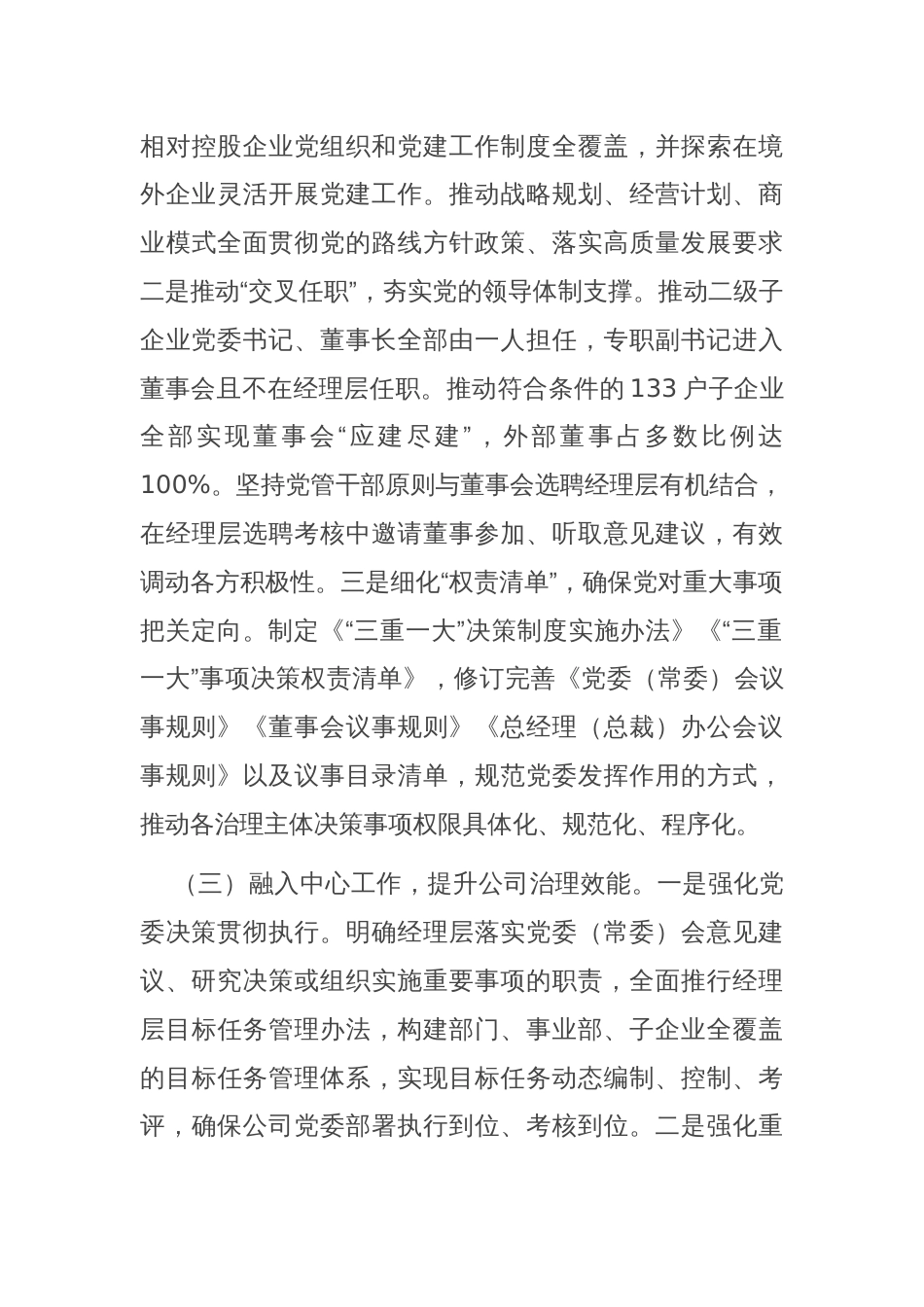 国有企业关于党建引领公司治理现代化工作情况的报告_第3页