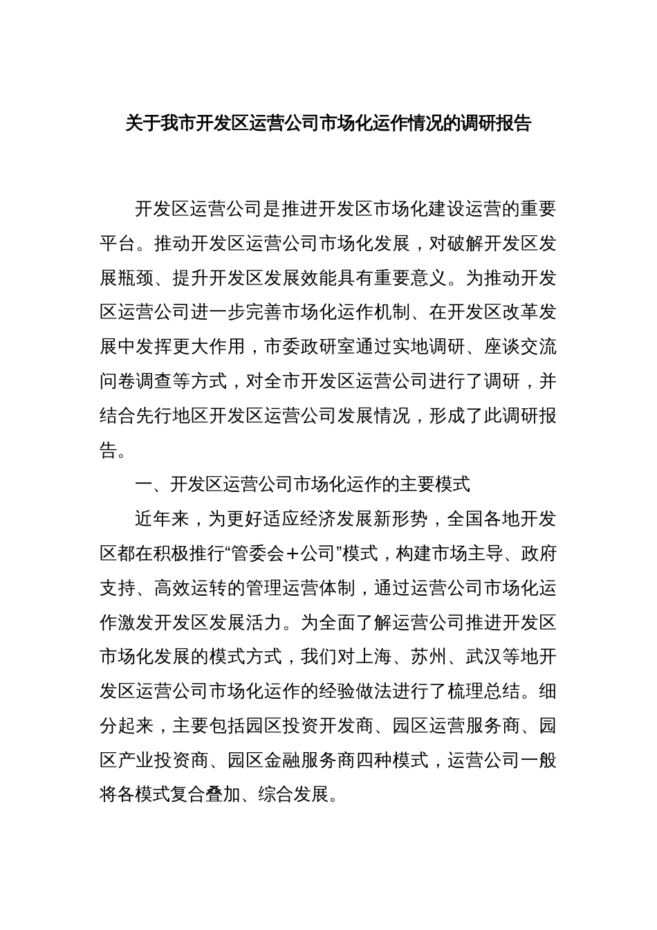关于我市开发区运营公司市场化运作情况的调研报告_第1页