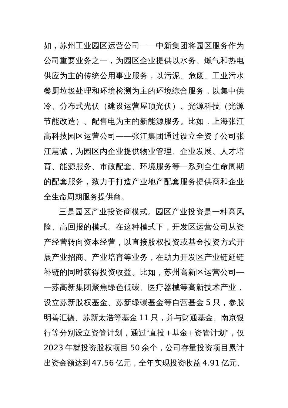 关于我市开发区运营公司市场化运作情况的调研报告_第3页