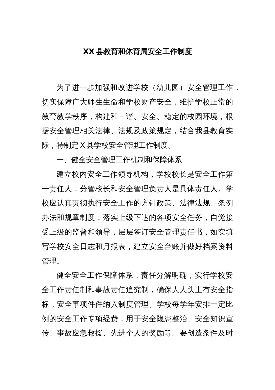 XX县教育和体育局安全工作制度_第1页