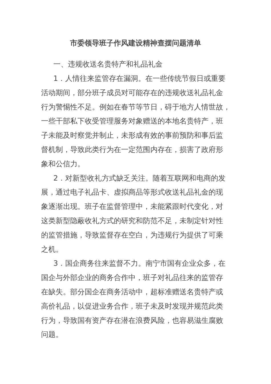 市委领导班子作风建设精神查摆问题清单_第1页