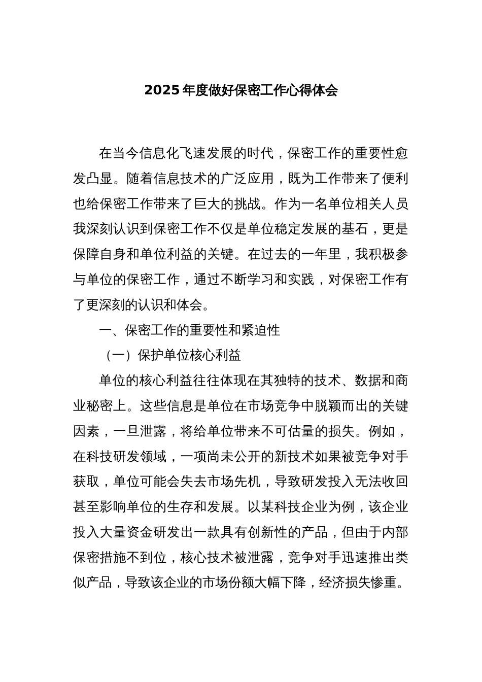 2025年度做好保密工作心得体会_第1页