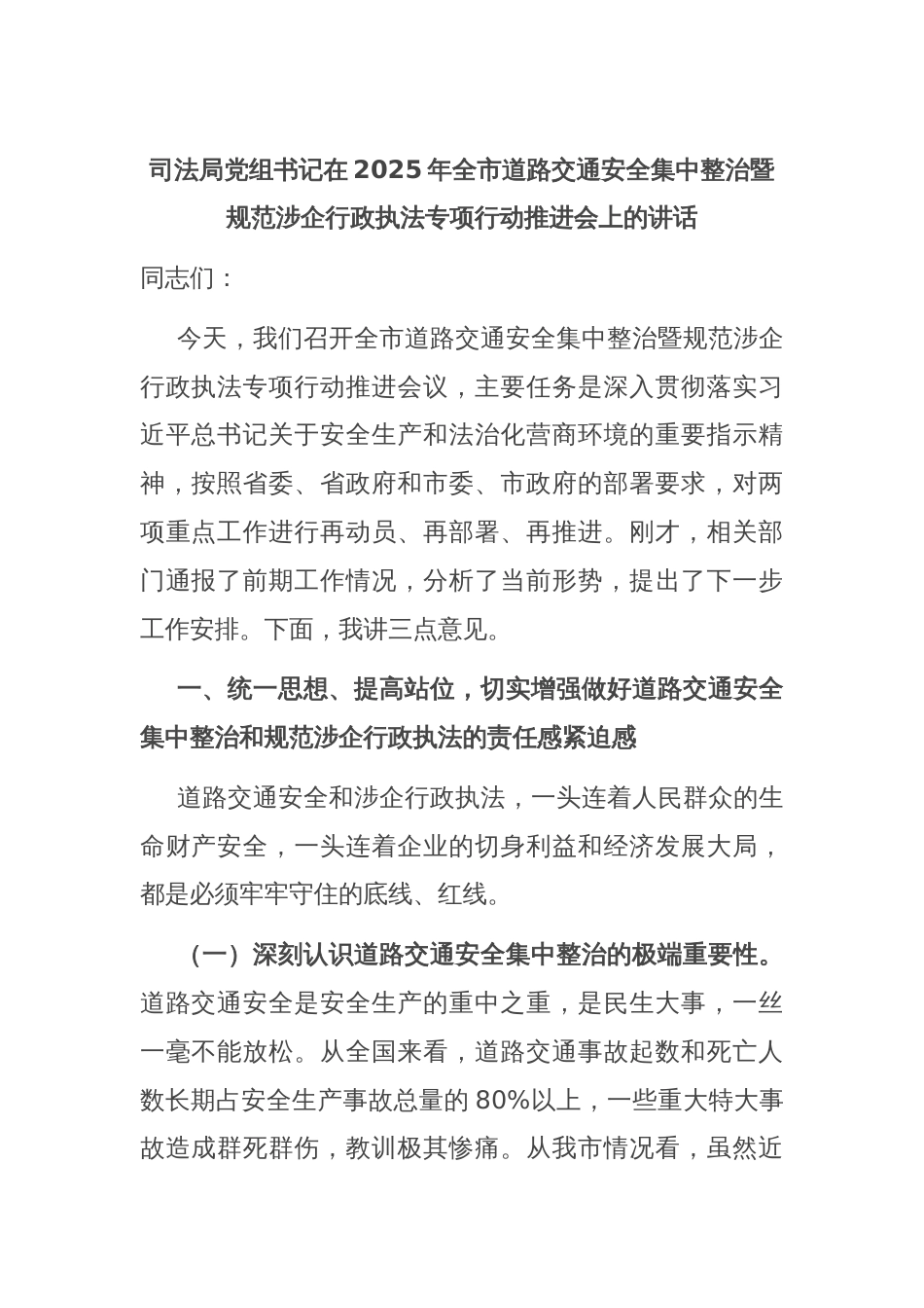 司法局党组书记在2025年全市道路交通安全集中整治暨规范涉企行政执法专项行动推进会上的讲话_第1页