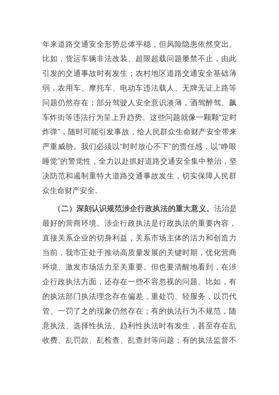 司法局党组书记在2025年全市道路交通安全集中整治暨规范涉企行政执法专项行动推进会上的讲话_第2页