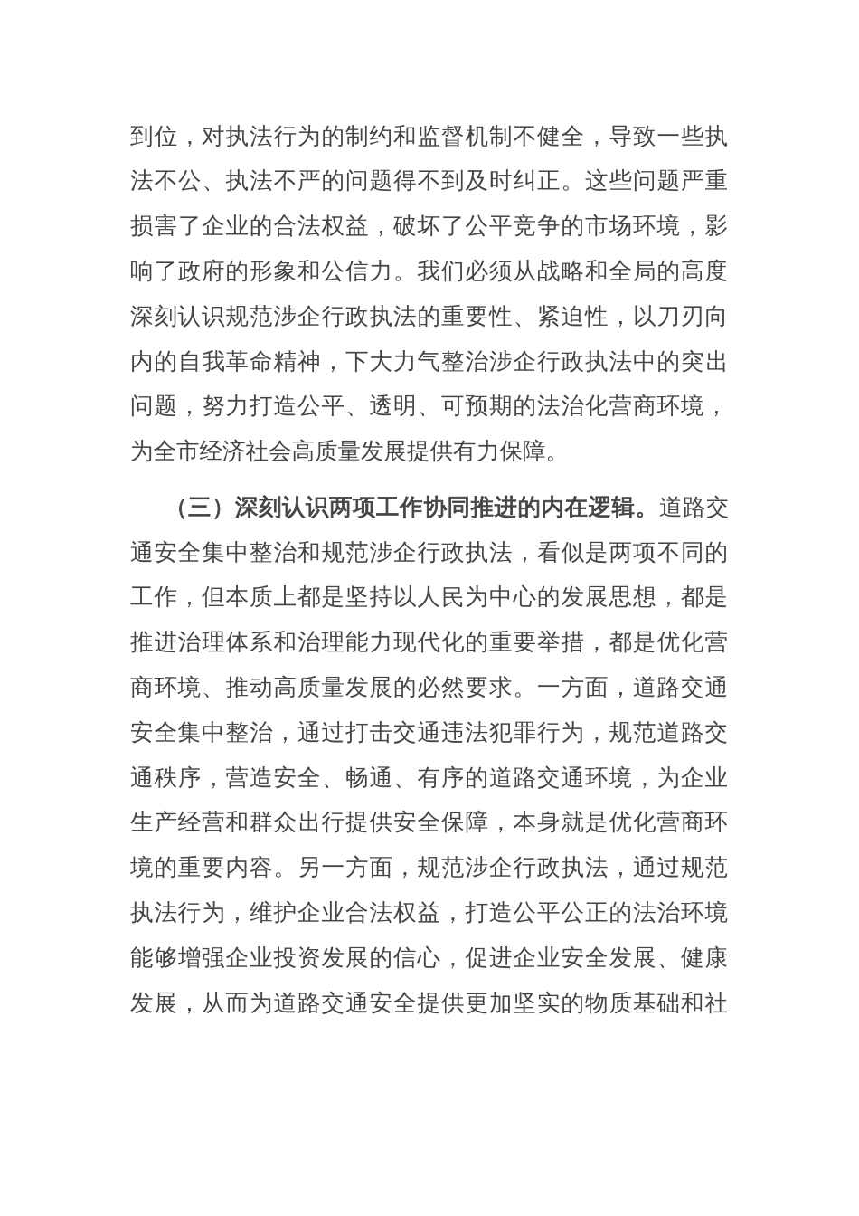司法局党组书记在2025年全市道路交通安全集中整治暨规范涉企行政执法专项行动推进会上的讲话_第3页